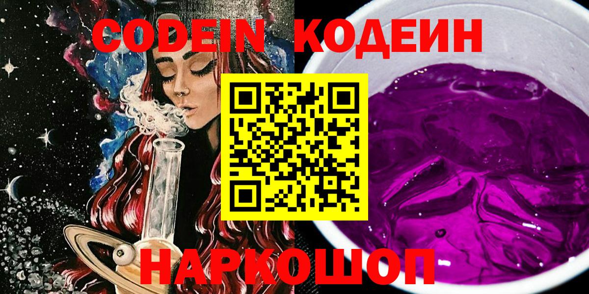 Кодеиновый сироп Lean напиток Lean (лин)  цены наркотик  Воркута  Вход с VPN  Codein Purple Drank 
